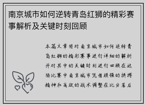 南京城市如何逆转青岛红狮的精彩赛事解析及关键时刻回顾