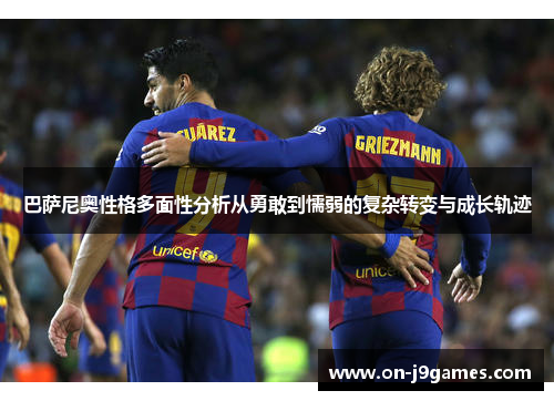 巴萨尼奥性格多面性分析从勇敢到懦弱的复杂转变与成长轨迹