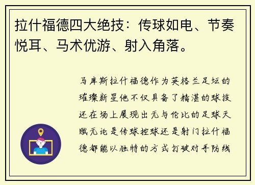 拉什福德四大绝技：传球如电、节奏悦耳、马术优游、射入角落。