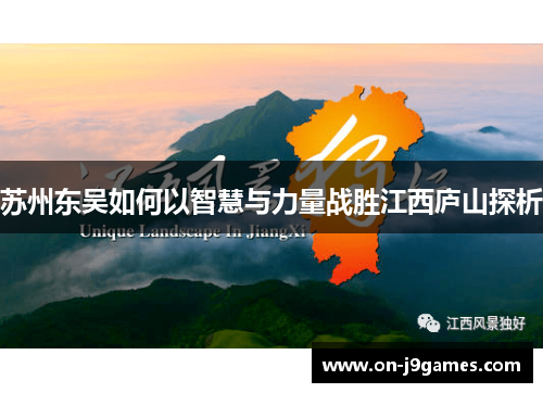 苏州东吴如何以智慧与力量战胜江西庐山探析