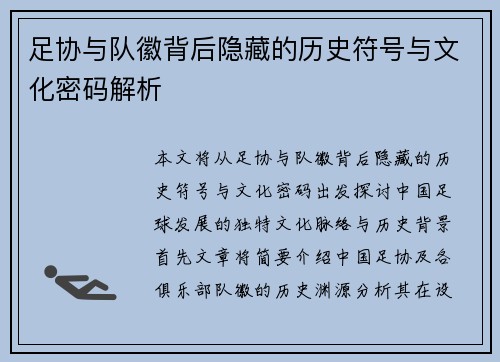 足协与队徽背后隐藏的历史符号与文化密码解析