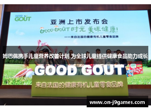 姆巴佩携手儿童营养改善计划 为全球儿童提供健康食品助力成长