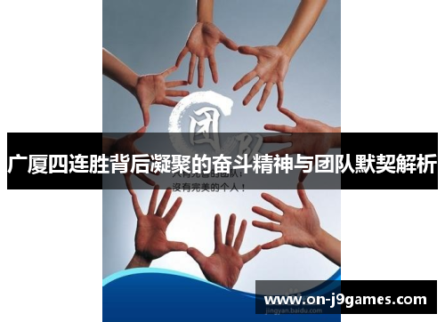 广厦四连胜背后凝聚的奋斗精神与团队默契解析 广厦四连胜背后凝聚的奋斗精神与团队默契解析