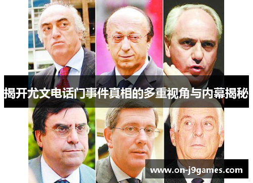 揭开尤文电话门事件真相的多重视角与内幕揭秘