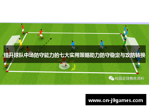 提升球队中场防守能力的七大实用策略助力防守稳定与攻防转换