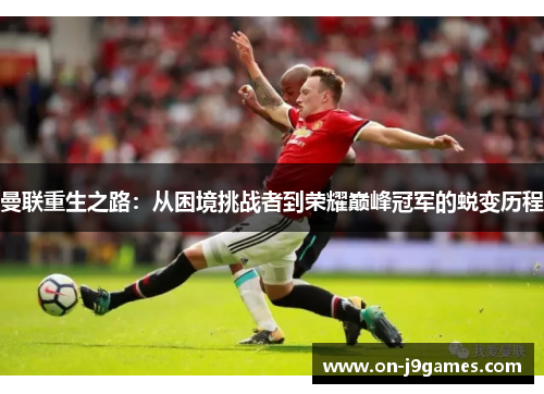 曼联重生之路：从困境挑战者到荣耀巅峰冠军的蜕变历程