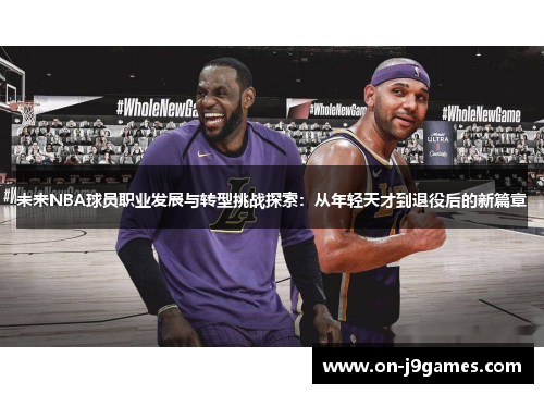 未来NBA球员职业发展与转型挑战探索：从年轻天才到退役后的新篇章