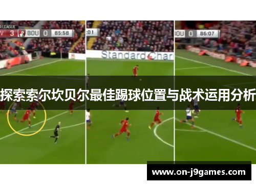 探索索尔坎贝尔最佳踢球位置与战术运用分析 探索索尔坎贝尔最佳踢球位置与战术运用分析