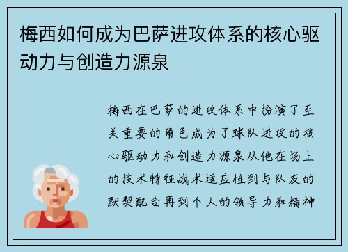 梅西如何成为巴萨进攻体系的核心驱动力与创造力源泉 梅西如何成为巴萨进攻体系的核心驱动力与创造力源泉