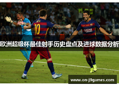 欧洲超级杯最佳射手历史盘点及进球数据分析