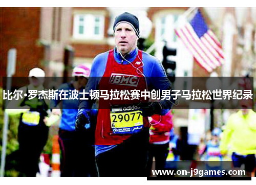 比尔·罗杰斯在波士顿马拉松赛中创男子马拉松世界纪录