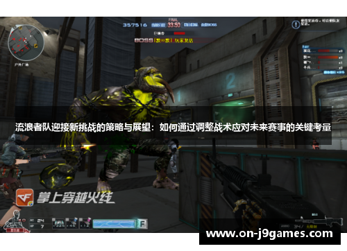 流浪者队迎接新挑战的策略与展望:如何通过调整战术应对未来赛事的关键考量 流浪者队迎接新挑战的策略与展望:如何通过调整战术应对未来赛事的关键考量