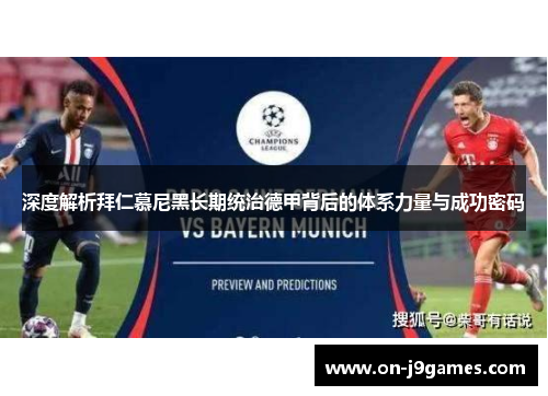 深度解析拜仁慕尼黑长期统治德甲背后的体系力量与成功密码