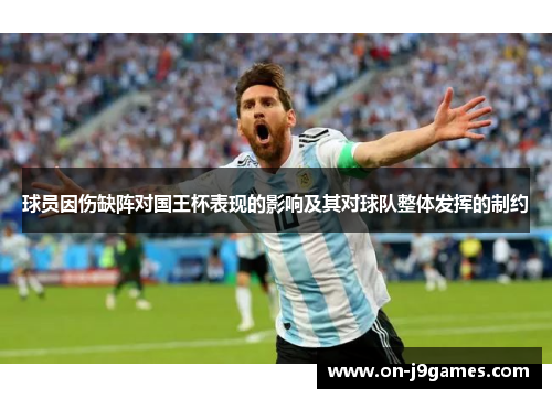 球员因伤缺阵对国王杯表现的影响及其对球队整体发挥的制约