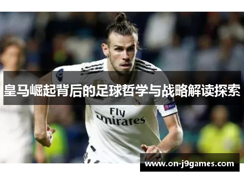 皇马崛起背后的足球哲学与战略解读探索