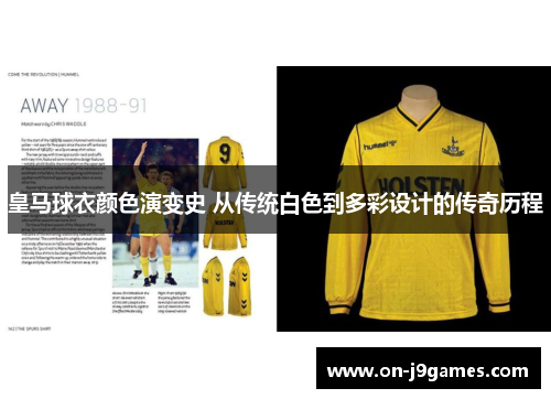 皇马球衣颜色演变史 从传统白色到多彩设计的传奇历程