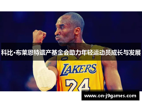 科比·布莱恩特遗产基金会助力年轻运动员成长与发展