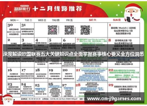 深度解读欧国联赛五大关键知识点全面掌握赛事核心要义全方位洞悉