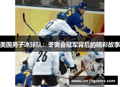 美国男子冰球队：冬奥会冠军背后的精彩故事