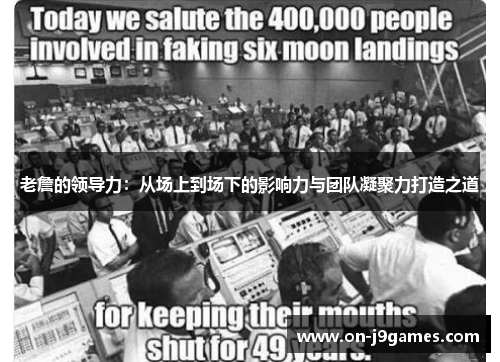 老詹的领导力：从场上到场下的影响力与团队凝聚力打造之道