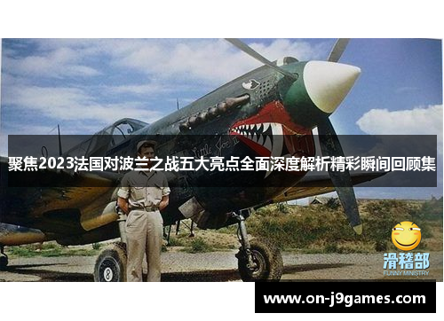 聚焦2023法国对波兰之战五大亮点全面深度解析精彩瞬间回顾集