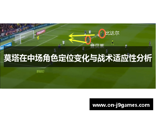 莫塔在中场角色定位变化与战术适应性分析 莫塔在中场角色定位变化与战术适应性分析