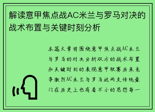 解读意甲焦点战AC米兰与罗马对决的战术布置与关键时刻分析