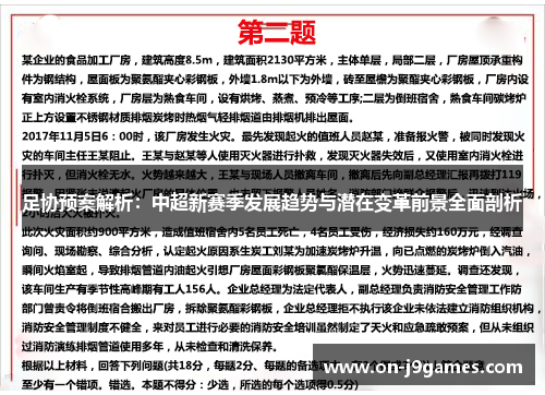 足协预案解析：中超新赛季发展趋势与潜在变革前景全面剖析