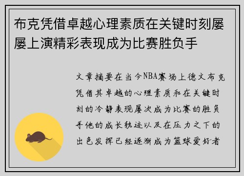 布克凭借卓越心理素质在关键时刻屡屡上演精彩表现成为比赛胜负手