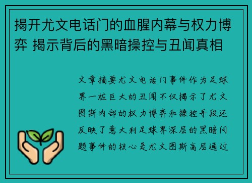 揭开尤文电话门的血腥内幕与权力博弈 揭示背后的黑暗操控与丑闻真相