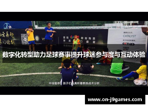 数字化转型助力足球赛事提升球迷参与度与互动体验