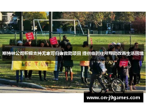 斯特林公司积极支持无家可归者救助项目 提供临时住所帮助改善生活困境