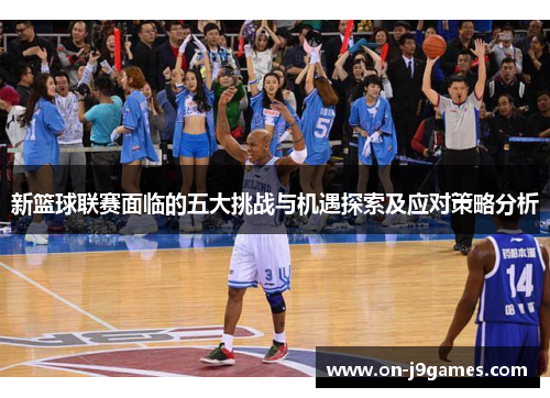 新篮球联赛面临的五大挑战与机遇探索及应对策略分析