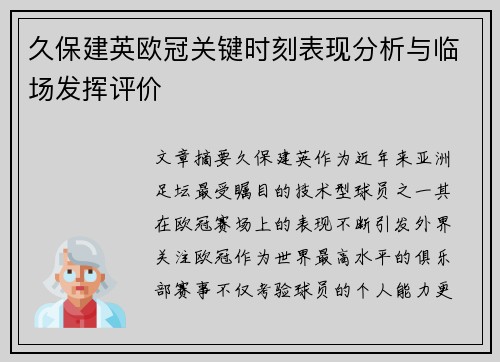 久保建英欧冠关键时刻表现分析与临场发挥评价