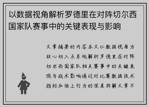 以数据视角解析罗德里在对阵切尔西国家队赛事中的关键表现与影响