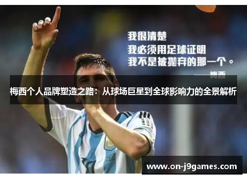 梅西个人品牌塑造之路：从球场巨星到全球影响力的全景解析