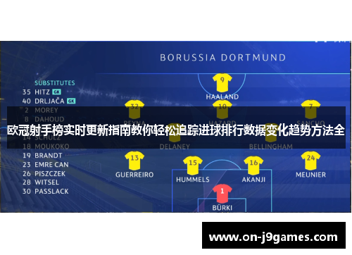 欧冠射手榜实时更新指南教你轻松追踪进球排行数据变化趋势方法全 欧冠射手榜实时更新指南教你轻松追踪进球排行数据变化趋势方法全