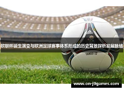 欧联杯诞生演变与欧洲足球赛事体系形成的历史背景探析发展脉络