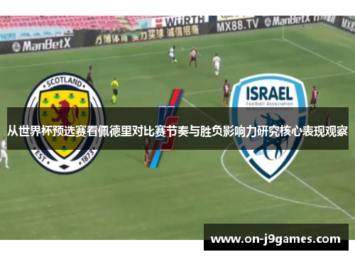 从世界杯预选赛看佩德里对比赛节奏与胜负影响力研究核心表现观察