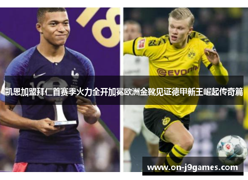 凯恩加盟拜仁首赛季火力全开加冕欧洲金靴见证德甲新王崛起传奇篇 凯恩加盟拜仁首赛季火力全开加冕欧洲金靴见证德甲新王崛起传奇篇