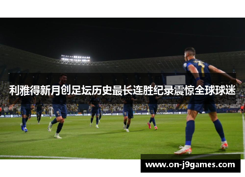 利雅得新月创足坛历史最长连胜纪录震惊全球球迷