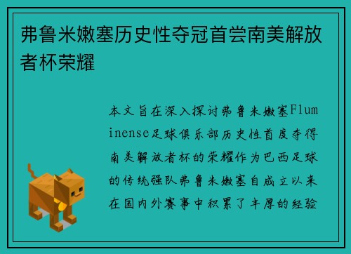 弗鲁米嫩塞历史性夺冠首尝南美解放者杯荣耀 弗鲁米嫩塞历史性夺冠首尝南美解放者杯荣耀