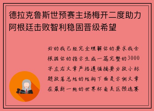 德拉克鲁斯世预赛主场梅开二度助力阿根廷击败智利稳固晋级希望