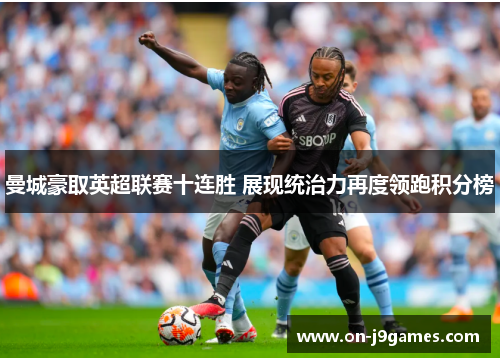 曼城豪取英超联赛十连胜 展现统治力再度领跑积分榜