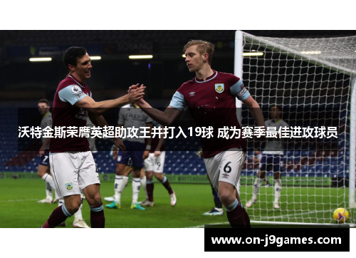 沃特金斯荣膺英超助攻王并打入19球 成为赛季最佳进攻球员