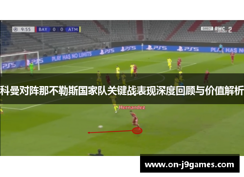 科曼对阵那不勒斯国家队关键战表现深度回顾与价值解析 科曼对阵那不勒斯国家队关键战表现深度回顾与价值解析