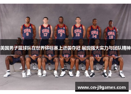 美国男子篮球队在世界锦标赛上逆袭夺冠 展现强大实力与团队精神