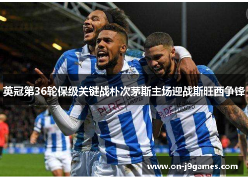 英冠第36轮保级关键战朴次茅斯主场迎战斯旺西争锋