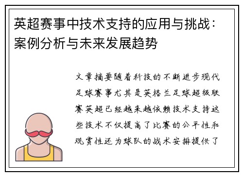 英超赛事中技术支持的应用与挑战：案例分析与未来发展趋势