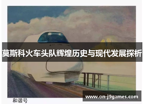 莫斯科火车头队辉煌历史与现代发展探析